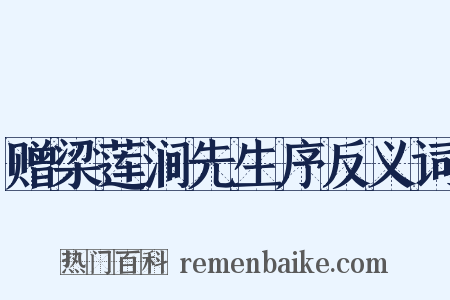 赠梁莲涧先生序反义词是什么意思的图片